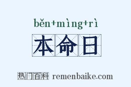 本命日是什么意思的图片
